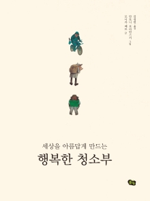 세상을 아름답게 만드는 행복한 청소부